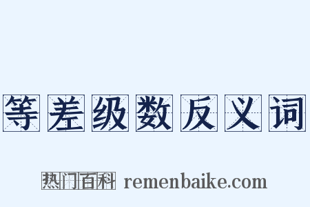 等差级数反义词是什么意思的图片